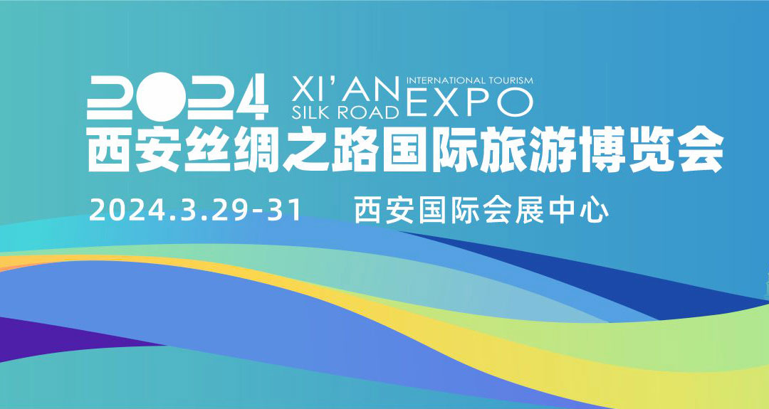 2024第九届中国西安丝绸之路国际旅游博览会